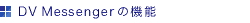 DV Messengerの必要条件